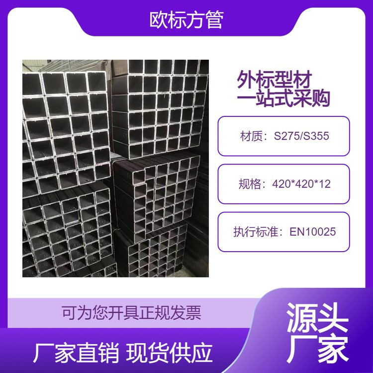 现货 欧标方管EN标准S355JR 420*420*12 幕墙用 低合金 稳定性强 建筑用
