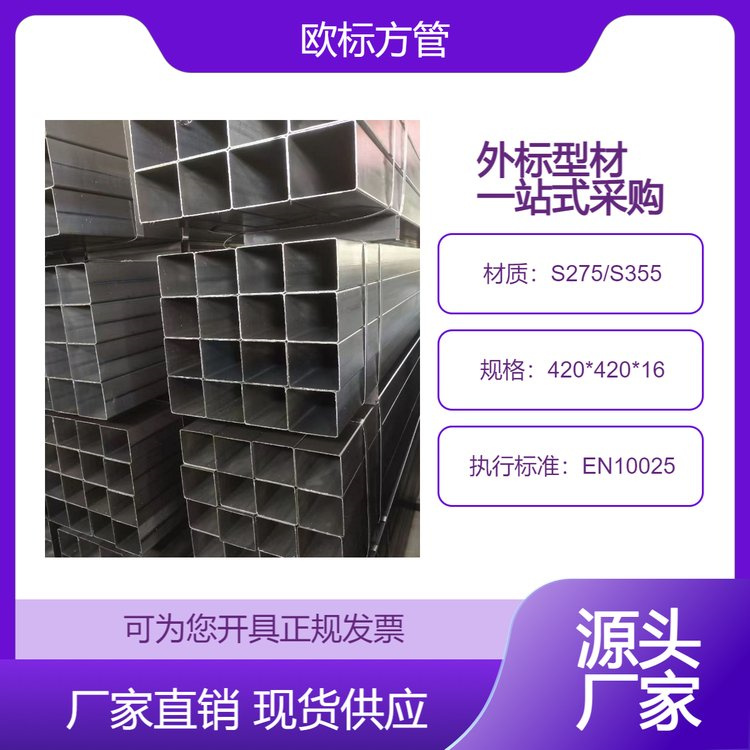 现货 欧标方管S355JR 420*420*16 外观质量 结构稳定 海洋工程 一支起售