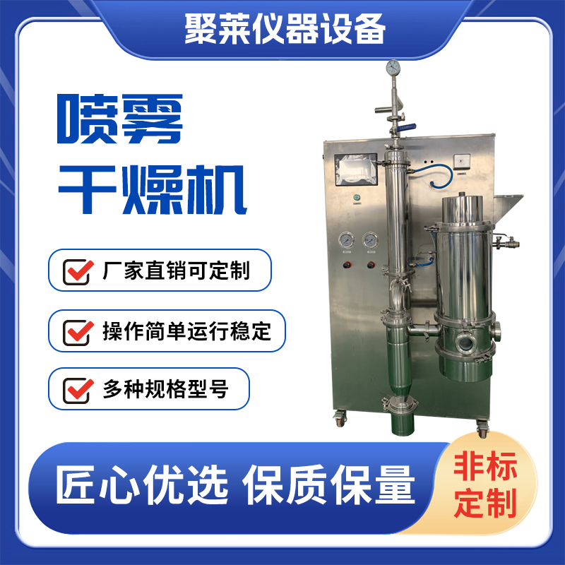 聚莱低温真空喷雾干燥机 厂家直供可试机实验