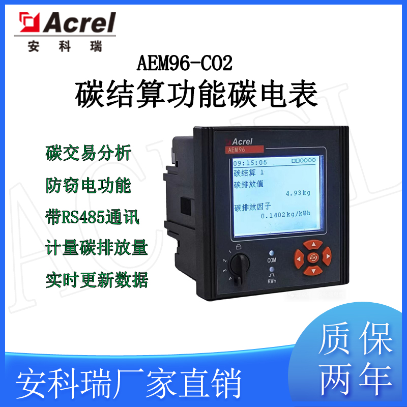 安科瑞AEM96/CCO2碳计量表碳结算功能电能表带谐波防窃电碳电表带485通讯