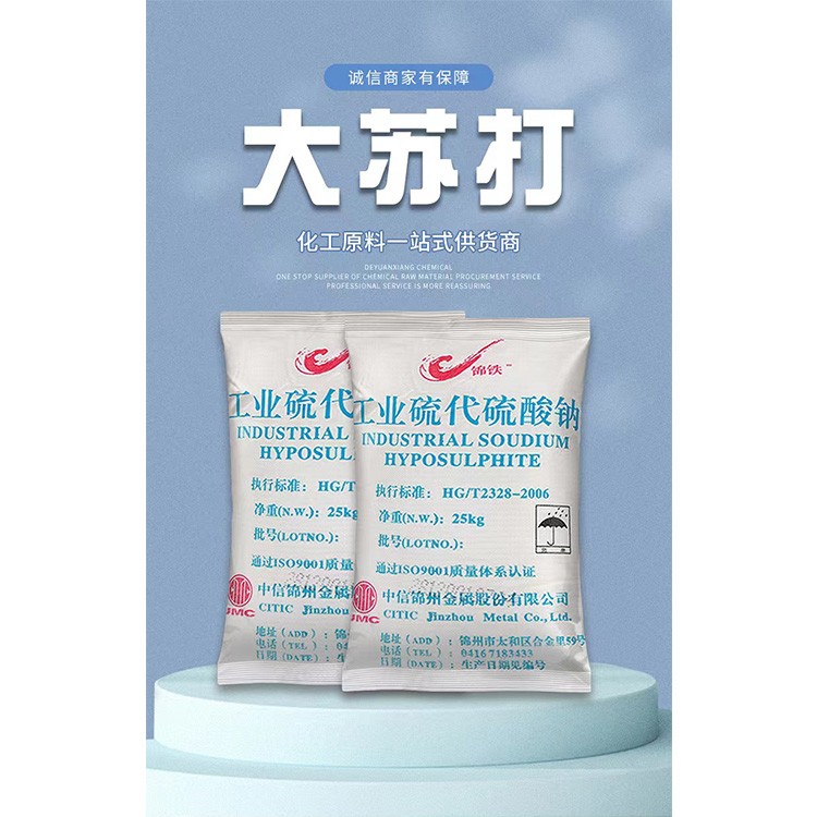 大苏打 工业硫代硫酸钠 多年行业经验厂家 现货直发