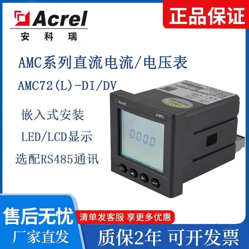 Acrel安科瑞直流电压表AMC72L-DV数显液晶屏可选通讯/报警/开关量
