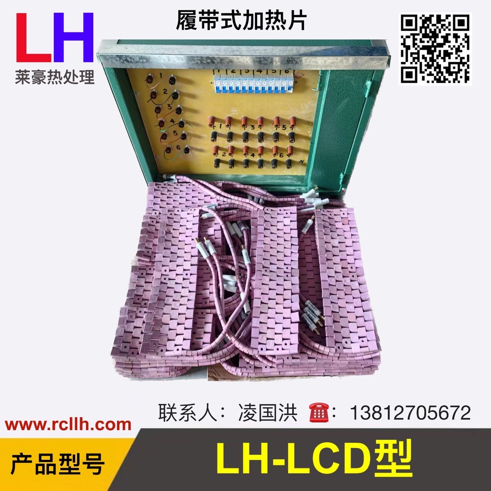 LCD履带式加热器