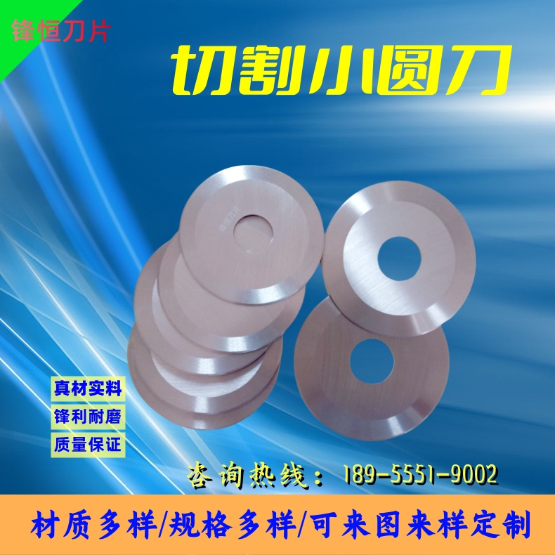 精切机小圆刀纸管分切圆刀片平圆切割刀 锋恒刀片质量保证