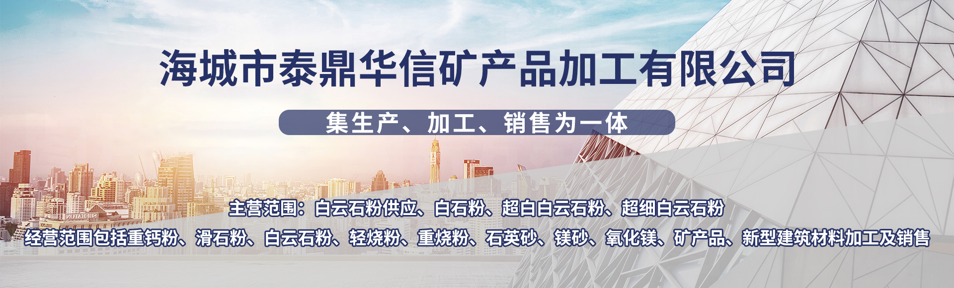 海城市泰鼎华信矿产品加工有限公司
