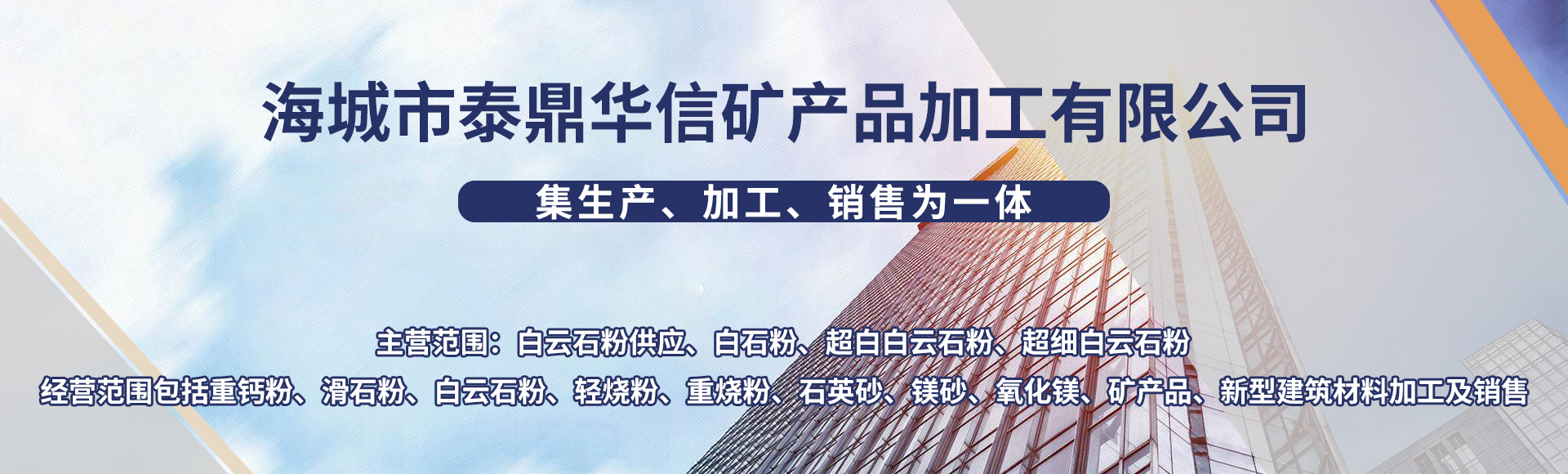 海城市泰鼎华信矿产品加工有限公司
