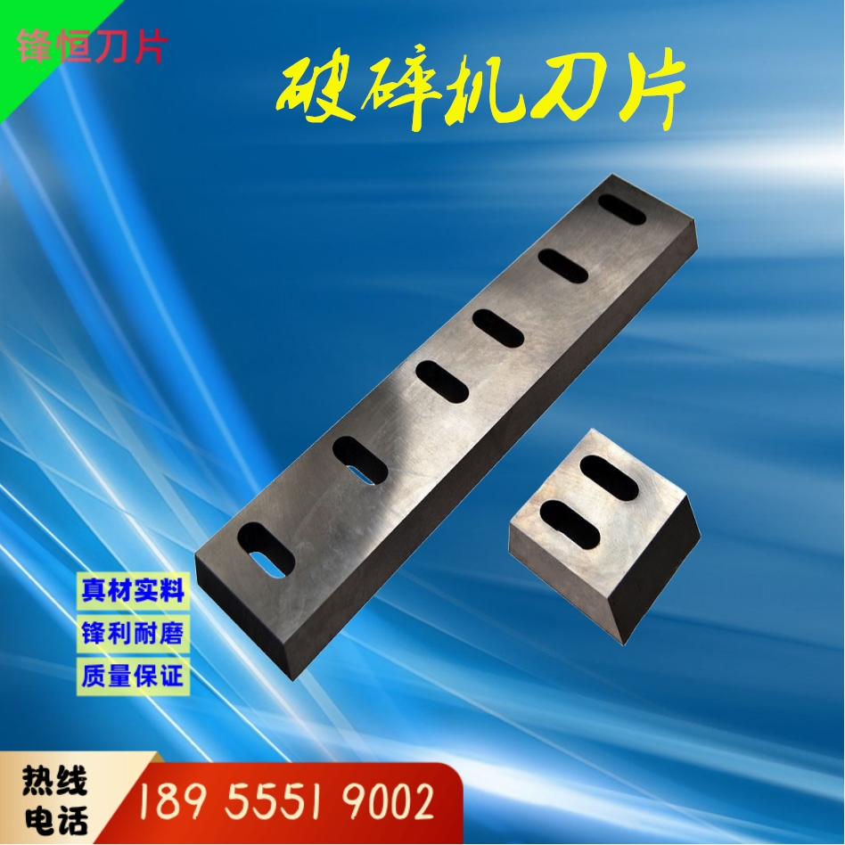 破碎机刀片 塑料橡胶布料木材粉碎机刀片 材料多样 锋恒刀片支持定制
