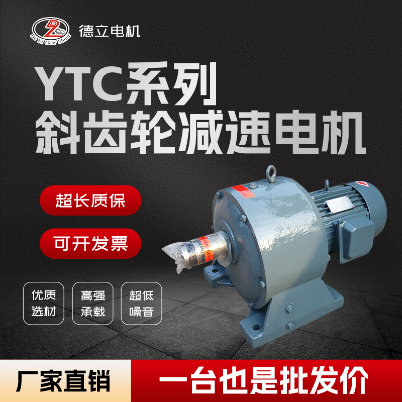 YTC齿轮减速电机 (20)