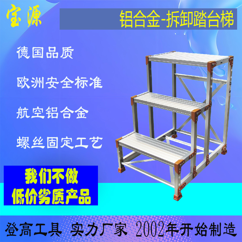 成都宝源 欧标 山东济南铝合金可拆卸踏台梯定制绝缘梯子D5