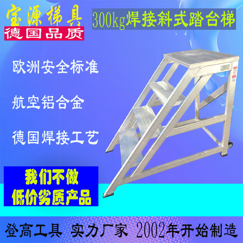成都宝源 欧标 四川重庆铝合金斜式踏台梯全焊接工艺出口品质D2