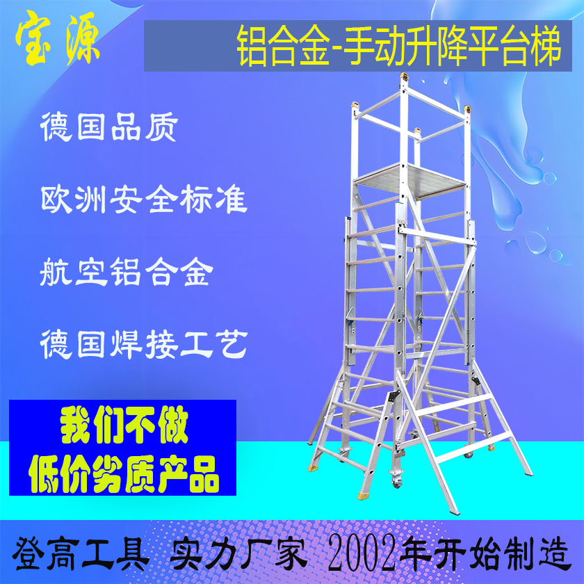 成都宝源 欧标 铝合金手动升降平台梯子D7