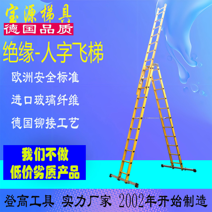 成都宝源 欧标 绝缘人字飞梯定制梯子消防梯JY11