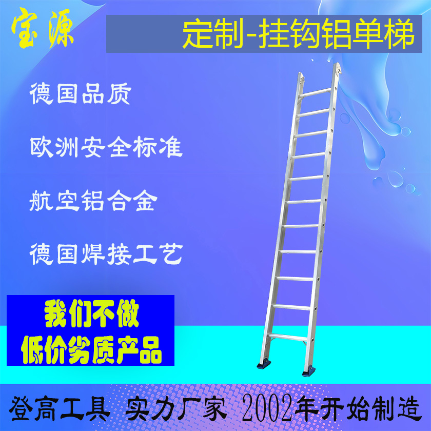 成都宝源 浙江杭州顶部挂钩铝合金单梯-定制加工铝合金脚手架D38