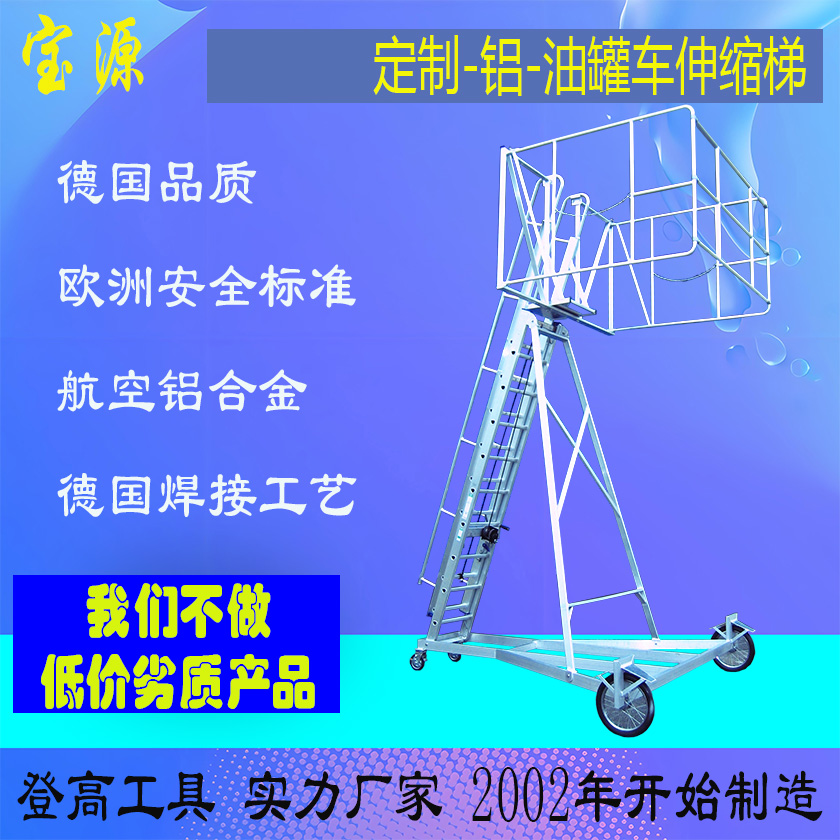 成都宝源 欧标 铝合金伸缩油罐车梯-定制登车梯多种材质可选D16