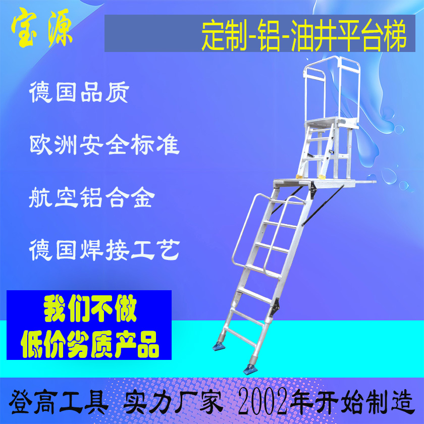 成都宝源 非标油井铝组合平台梯-定制焊接加工实力工厂D14