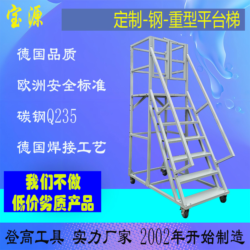 成都宝源 欧标 钢制平台梯带扶手轮子取货梯可定制