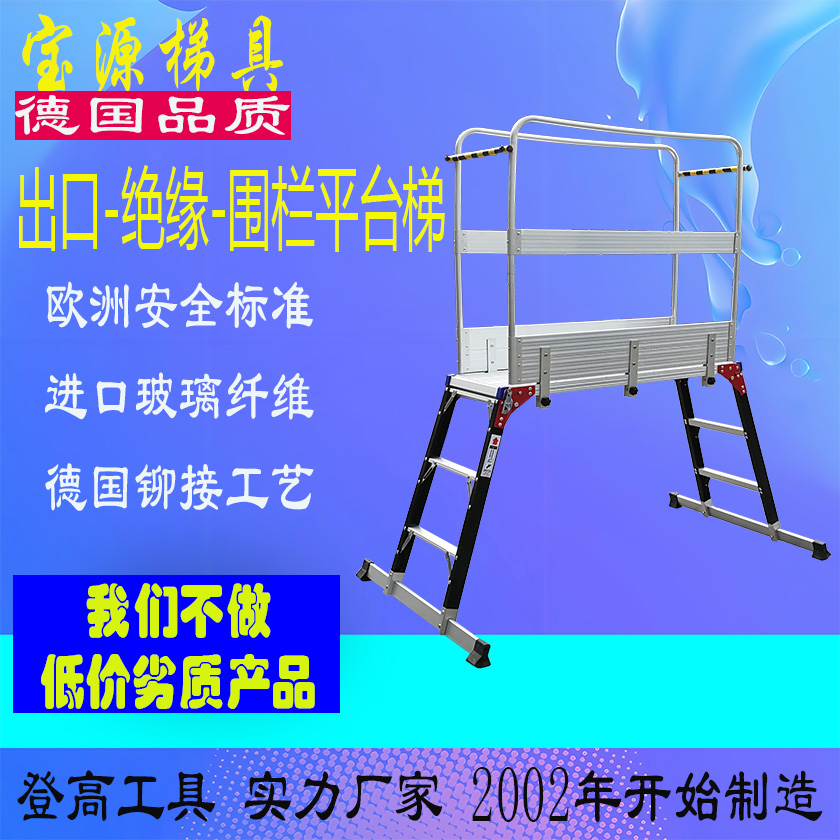 成都宝源 欧标 35KV绝缘围栏平台梯子铝合金梯子源头工厂JY16