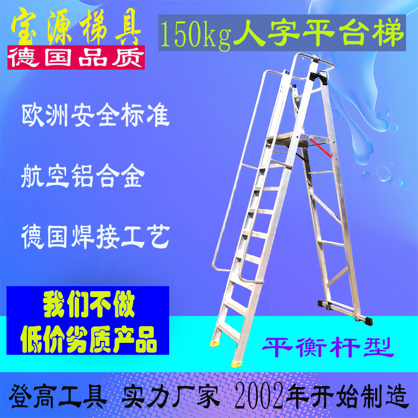 成都宝源 欧标 焊接铝合金人字平台梯-平衡型非标定制加工梯子D9