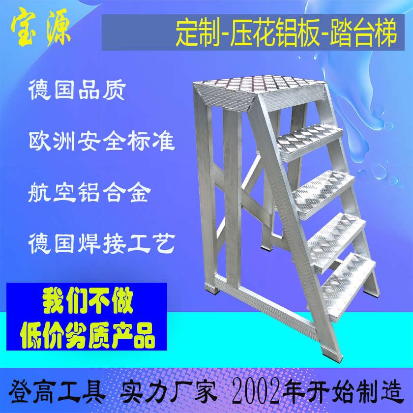 成都宝源 欧标 定制压花铝板踏台梯平台梯子D18