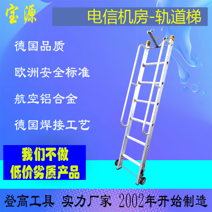 成都宝源 电信机房铝合金轨道梯-定制平台扶手梯D26