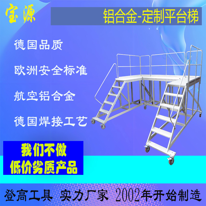 成都宝源 欧标-铝合金定制平台梯子脚手架源头工厂D27