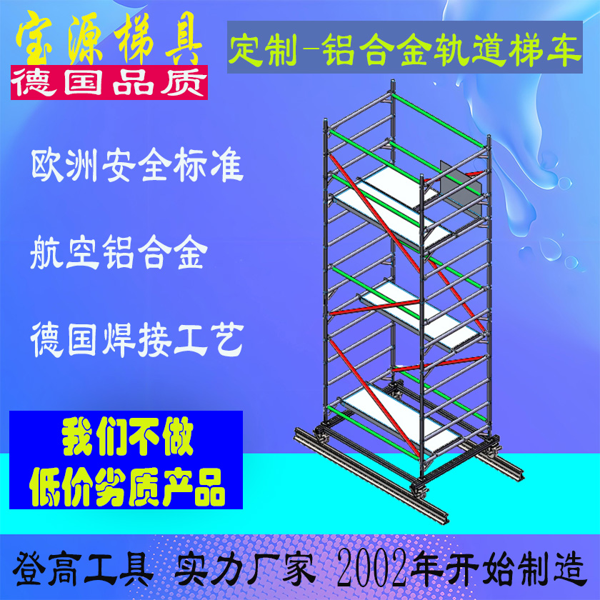 成都宝源 欧标 铝合金轨道检修梯车/脚手架定制加工源头工厂J12