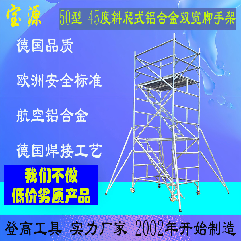成都宝源 国标 50型铝合金双宽脚手架移动快装定制源头工厂J9