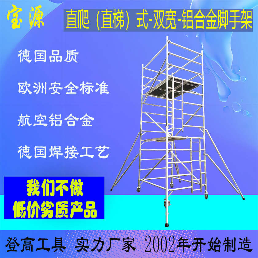 欧标 双宽直爬式铝合金脚手架J5