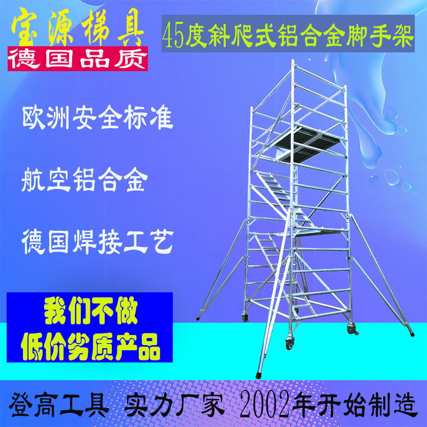欧标 45度斜爬式铝合金脚手架J7