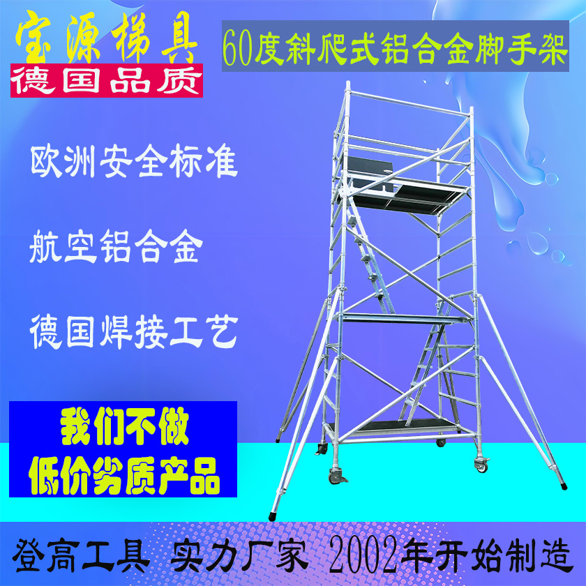 欧标 60度斜爬式铝合金脚手架J8