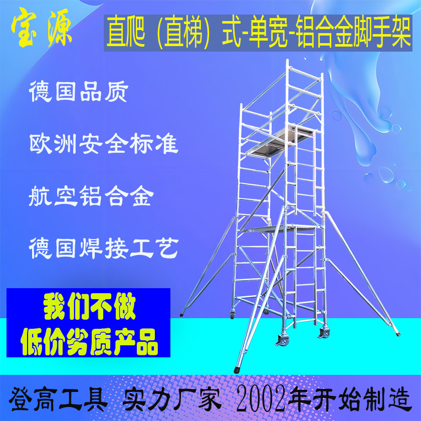 欧标 单宽直梯式铝合金脚手架J4