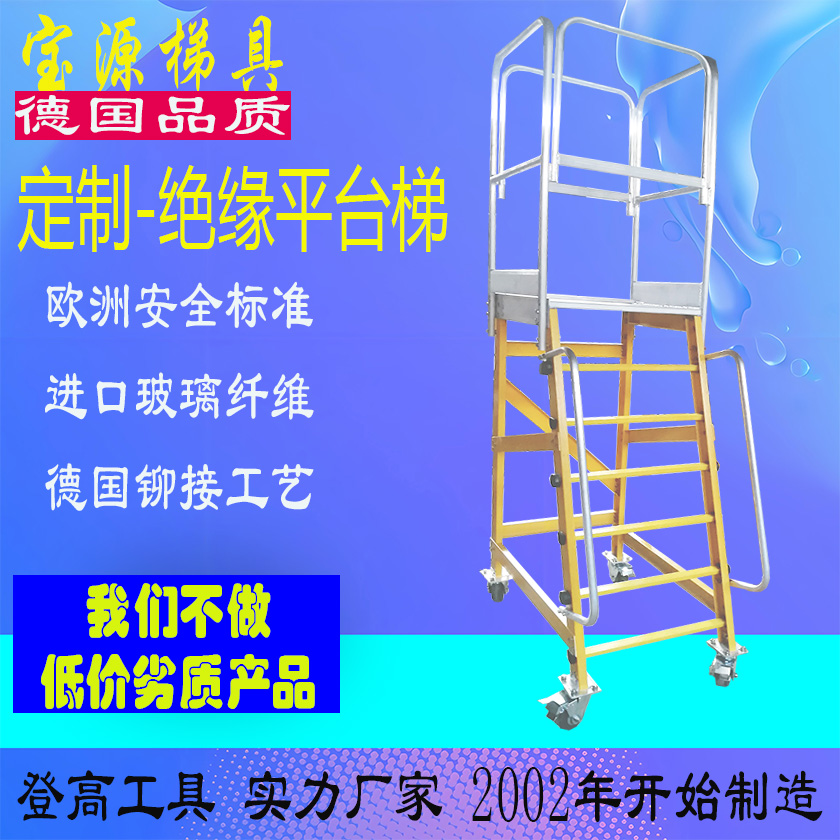 成都宝源 欧标 安徽合肥绝缘平台梯-定制梯子D34