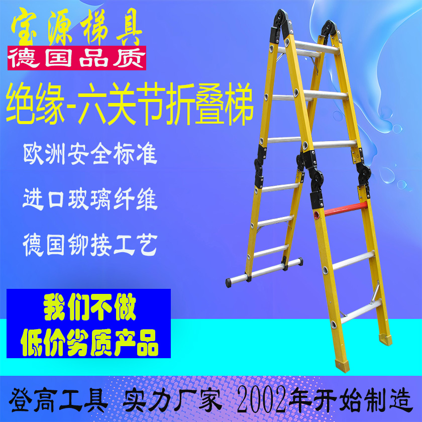 欧标 150KG级绝缘多功能六关节折叠梯JY13