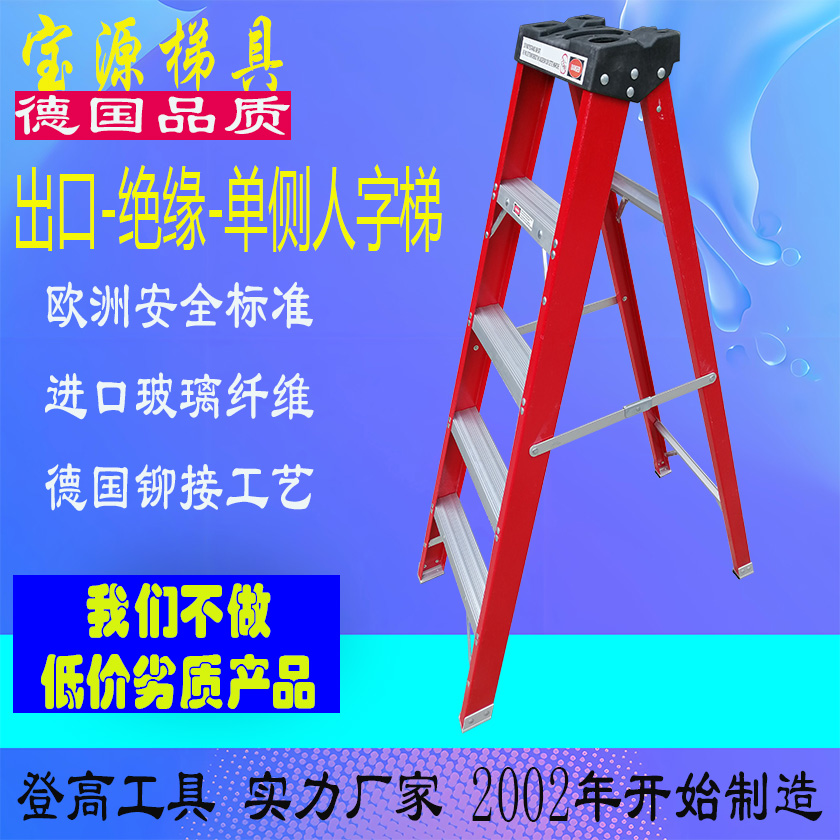 成都宝源 欧标 绝缘单侧人字梯双侧梯定制脚手架梯子厂家JY14