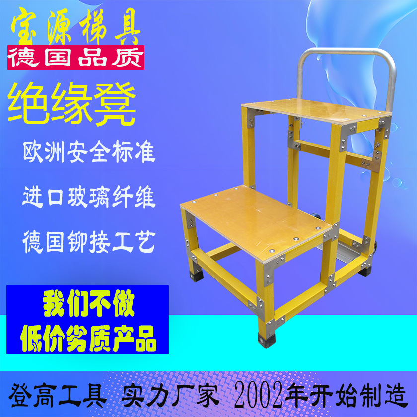 成都宝源 欧标 高品质绝缘凳无易损件牢固耐用JY17