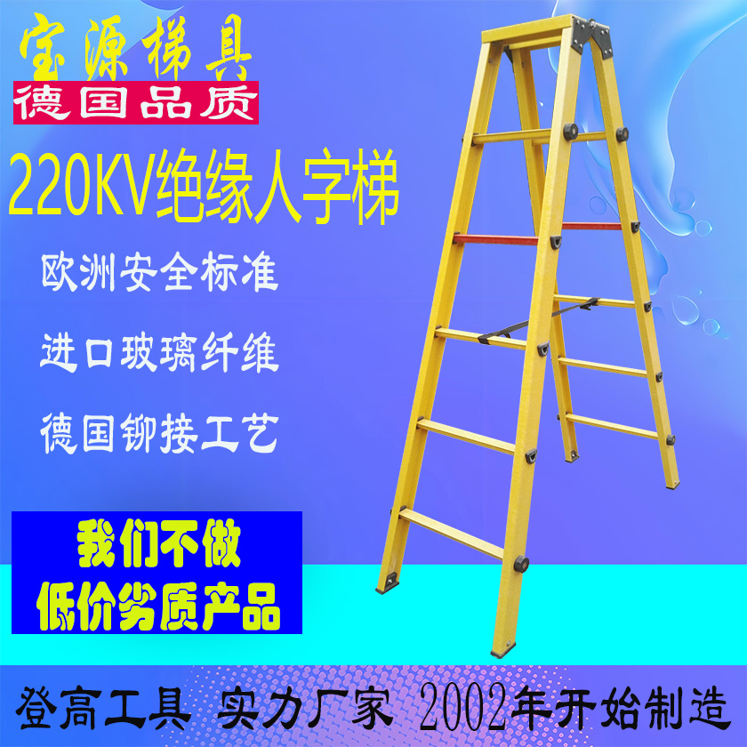 成都宝源 欧标 上海天津绝缘喇叭人字梯进口材质JY9