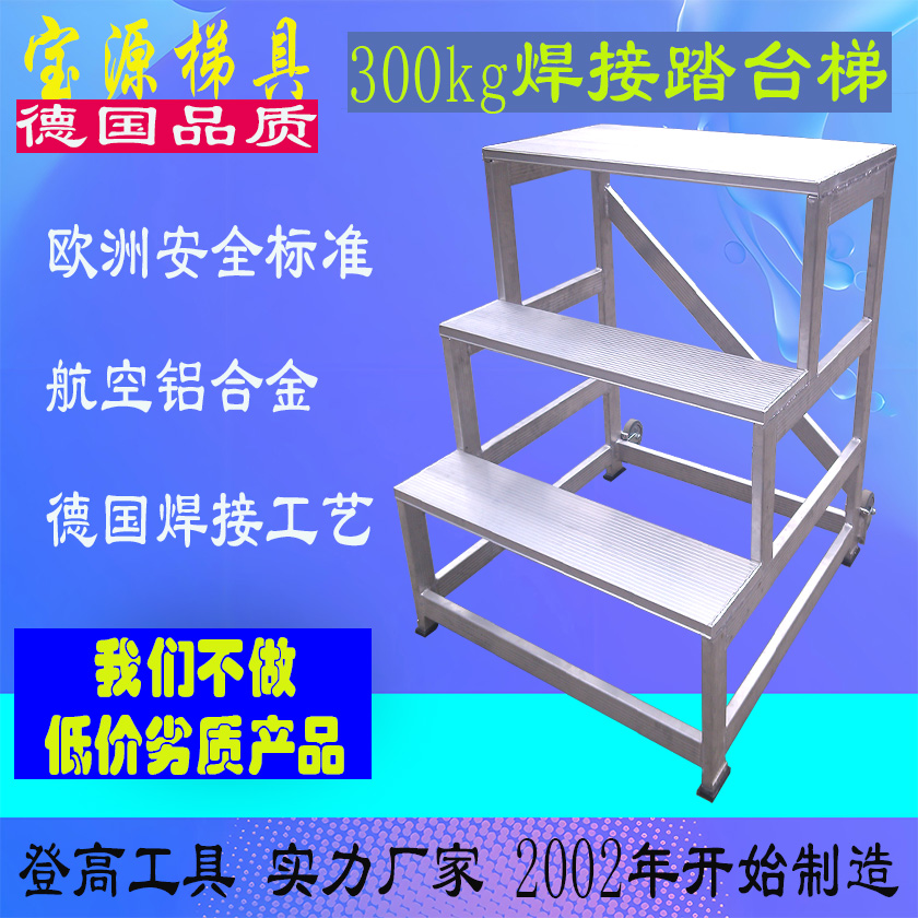 成都宝源 欧标 湖南长沙铝焊接铝合金踏台梯子D1