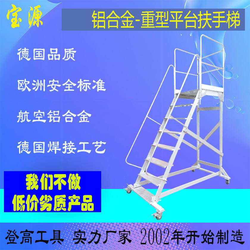 成都宝源 欧标.铝合金重型平台扶手梯定制梯子D12