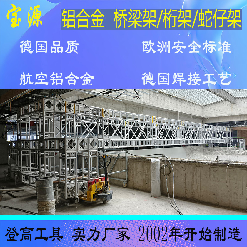 成都宝源 欧标 航空铝合金桁架/桥梁架脚手架定制J16