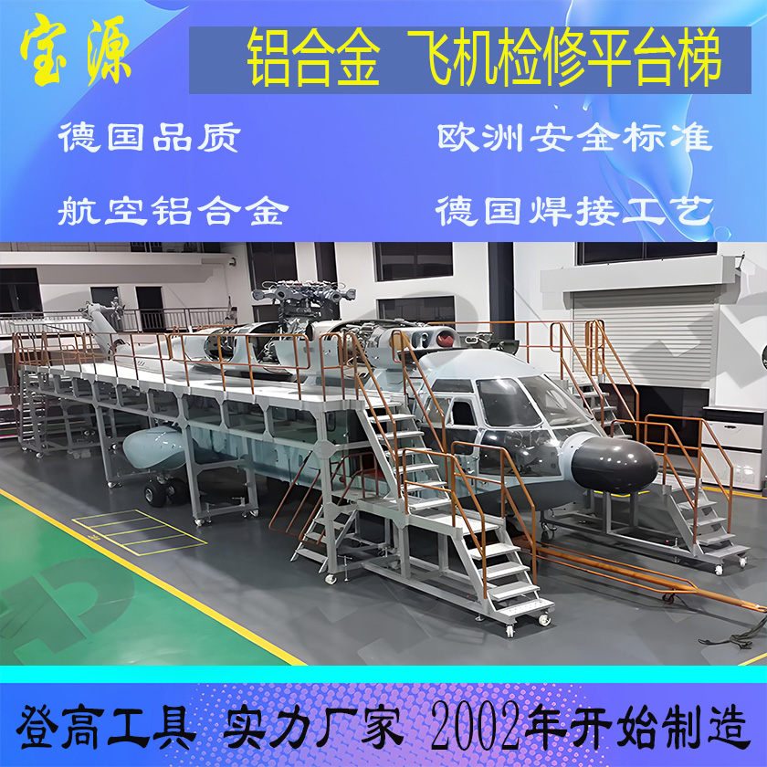 欧标 飞机检修架J15