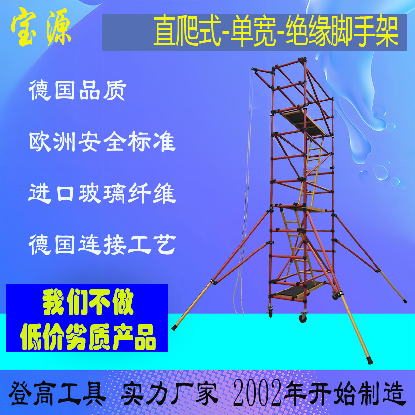 欧标 绝缘单宽脚手架J1