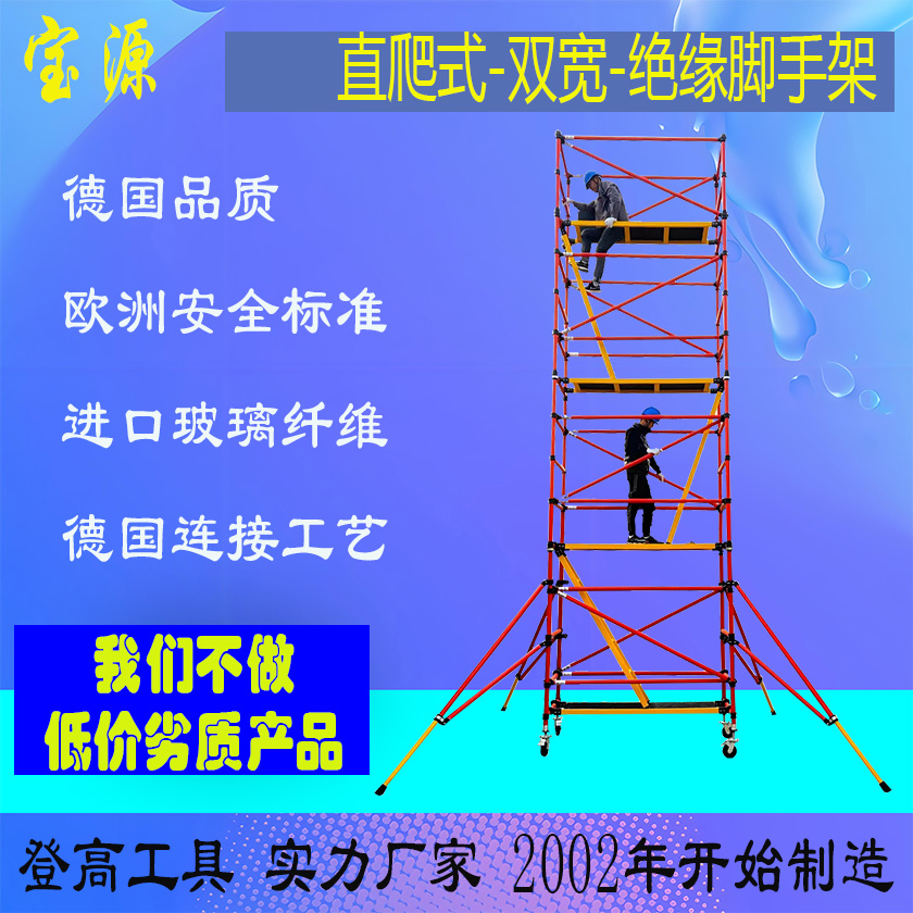 欧标 绝缘双宽脚手架J2