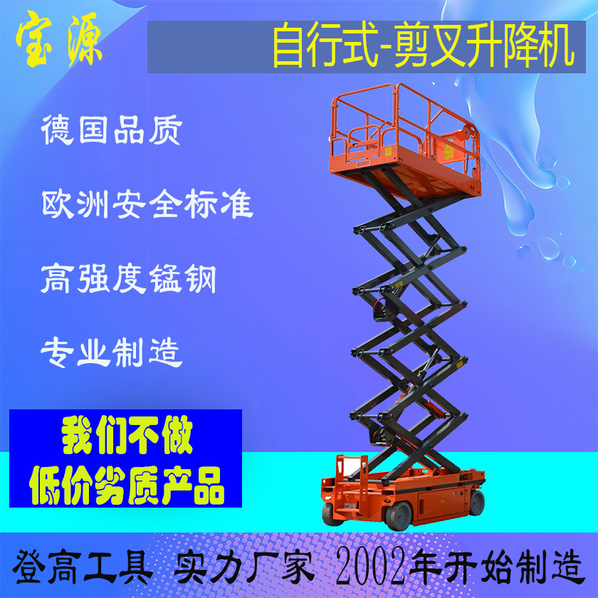 成都宝源 欧标 自行式剪叉升降机升降平台梯S1