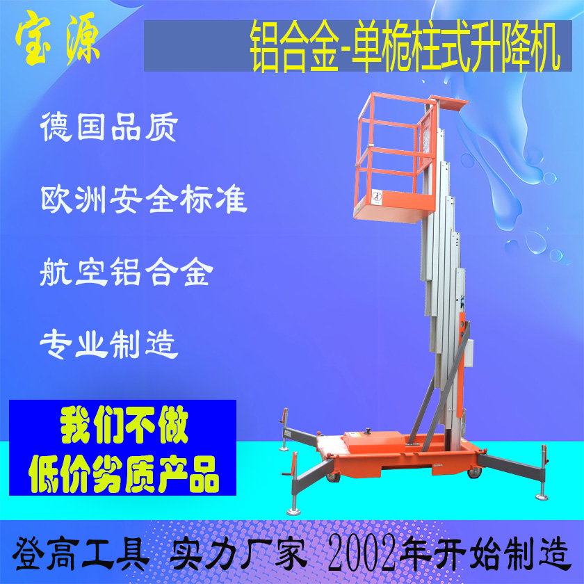 成都宝源 铝合金单桅柱式升降机定制加工自行式S2