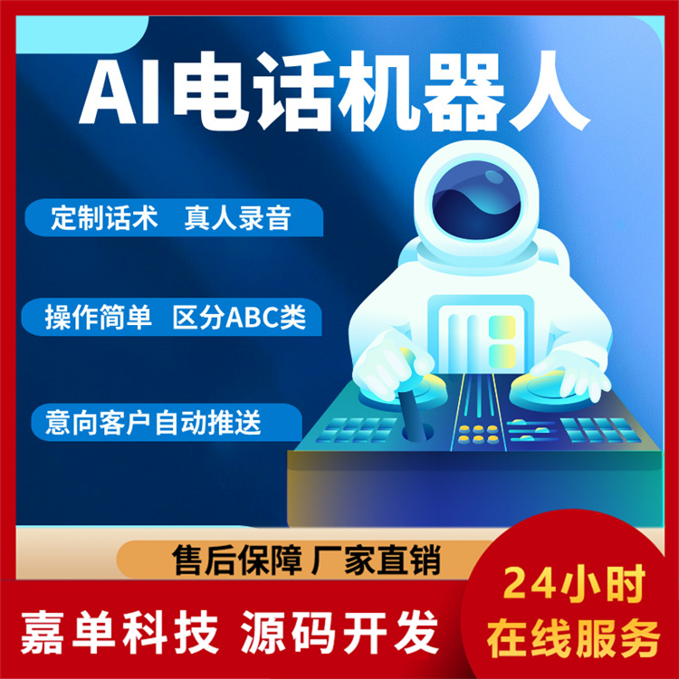 自动拨打电话软件 智能外呼系统 嘉单科技源头厂家