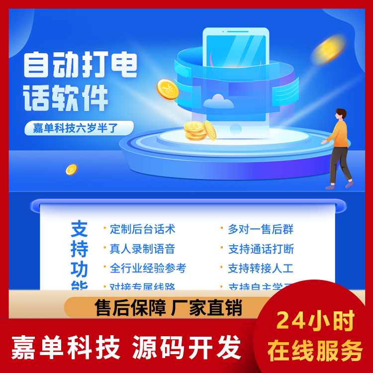 自动拨打电话软件 嘉单科技 外呼机器人 全自主研发的系统
