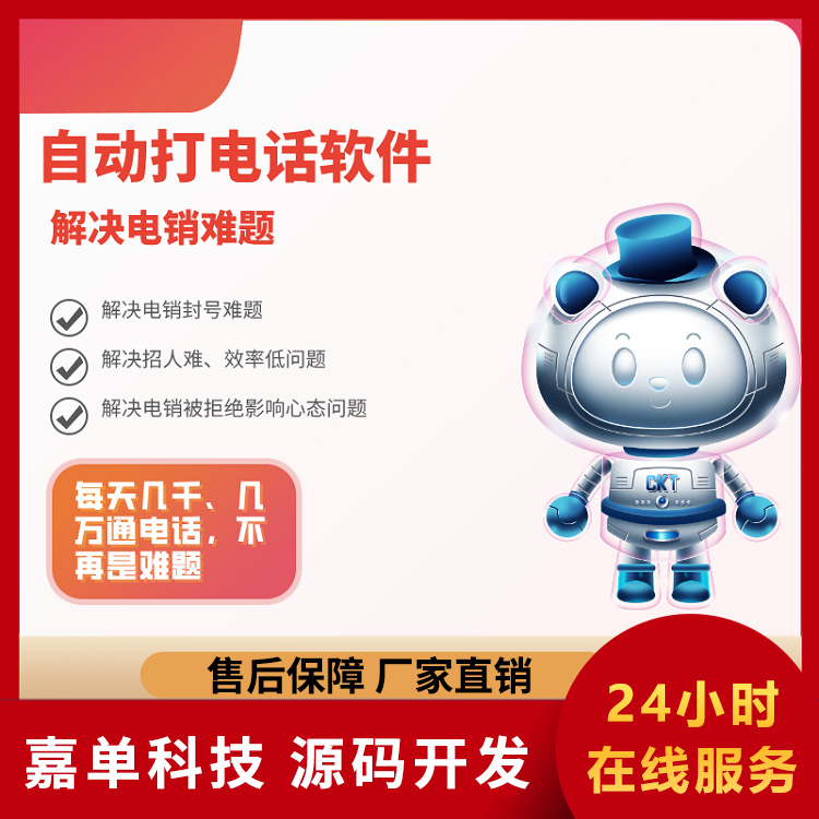 自动拨打电话软件 嘉单科技 智能外呼机器人 一键外呼