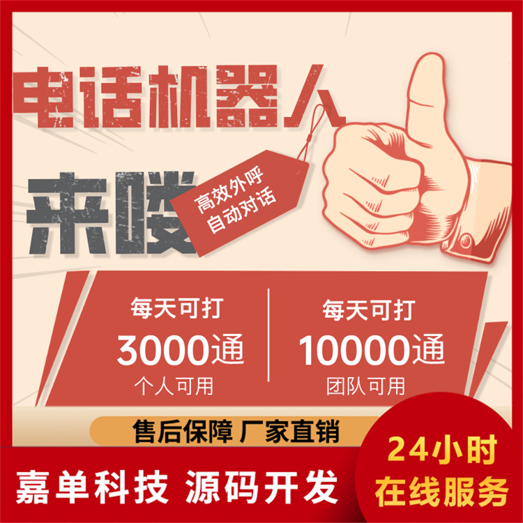 电话机器人 嘉单科技 智能外呼机器人 一键外呼