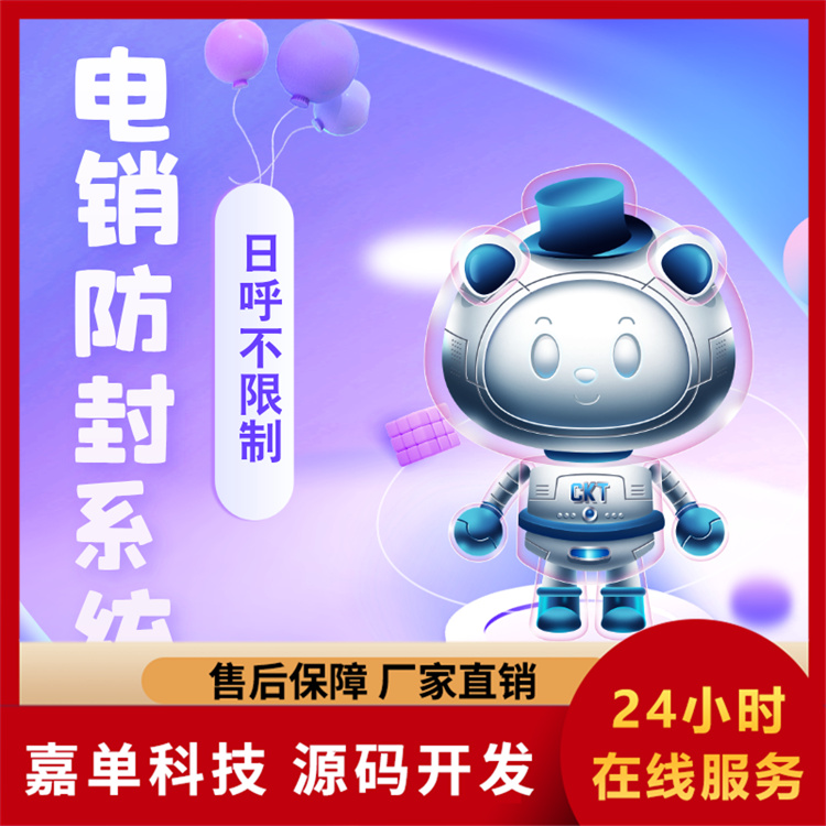电销防封系统 自动打电销的软件 嘉单科技源头厂家