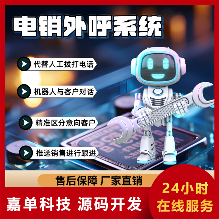 电话外呼系统 嘉单科技 智能外呼机器人 一键外呼